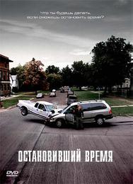 Остановивший время