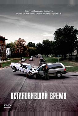 Остановивший время Остановивший время