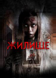 Жилище