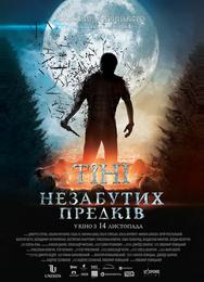 Тени незабытых предков
