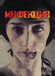 Инфекция