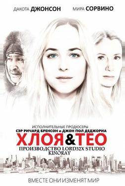 Хлоя и Тео Хлоя и Тео