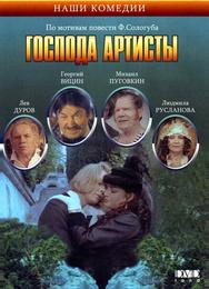 Господа артисты