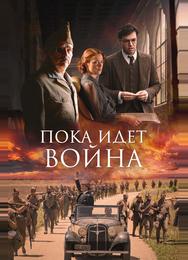 Пока идет война