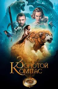 Золотой Компас (2007)