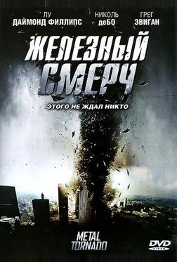 Железный смерч Железный смерч