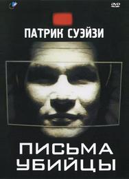 Письма убийцы