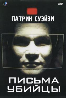 Письма убийцы Письма убийцы