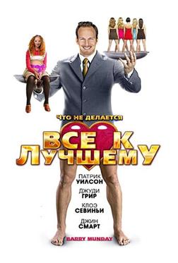Все к лучшему Все к лучшему