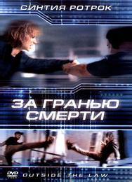 За гранью смерти