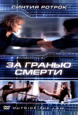 За гранью смерти За гранью смерти