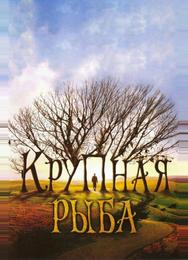 Крупная рыба