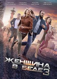 Женщина в беде 3