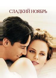 Сладкий ноябрь
