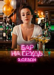 Бар «На грудь» — 2