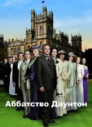 Аббатство Даунтон