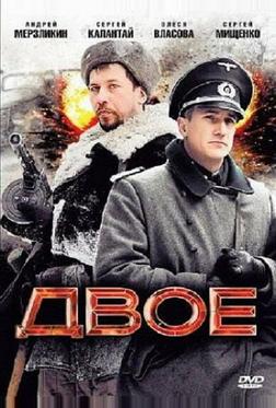Двое Двое
