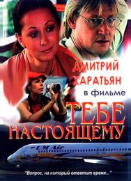 Тебе настоящему