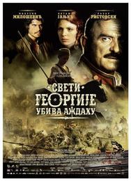 Святой Георгий убивает дракона