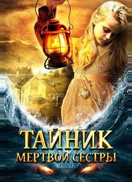 Тайник мертвой сестры
