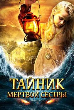 Тайник мертвой сестры Тайник мертвой сестры