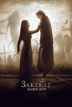 Заклятье. Наши дни Заклятье. Наши дни