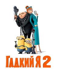 Гадкий я 2