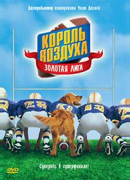 Король воздуха: Золотая лига