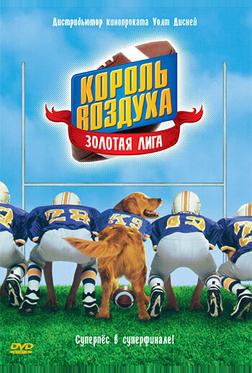 Король воздуха: Золотая лига Король воздуха: Золотая лига