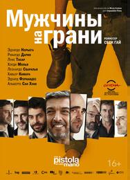 Мужчины на грани