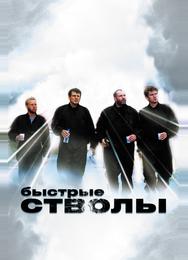 Быстрые стволы