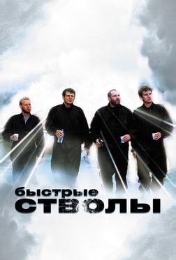 Быстрые стволы Быстрые стволы