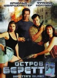 Остров Беретты