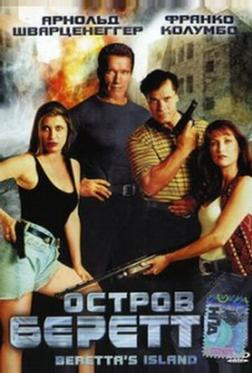 Остров Беретты