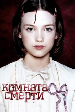 Комната смерти Комната смерти