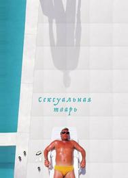 Сексуальная тварь