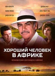 Хороший человек в Африке