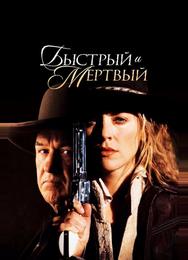 Быстрый и мёртвый