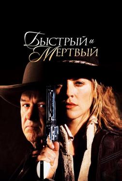 Быстрый и мёртвый Быстрый и мёртвый
