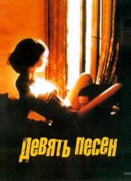 9 песен