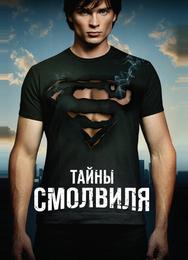 Тайны Смолвилля