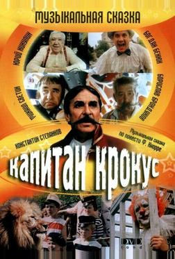 Капитан Крокус Капитан Крокус
