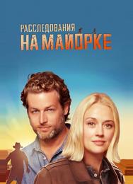Расследования на Майорке