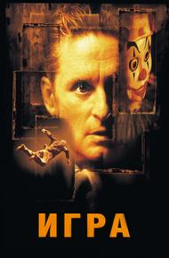 Игра (1997)