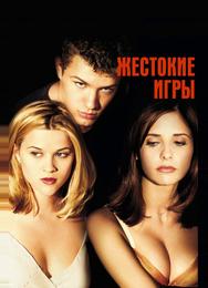Жестокие игры