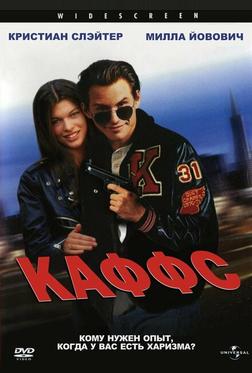 Каффс Каффс
