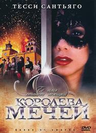 Королева мечей