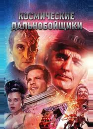 Космические дальнобойщики