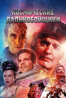 Космические дальнобойщики Космические дальнобойщики