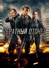 Обратный отсчёт